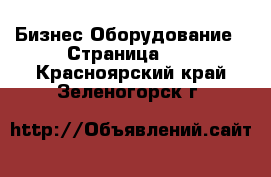 Бизнес Оборудование - Страница 10 . Красноярский край,Зеленогорск г.